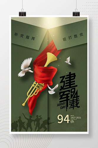 81建军节时尚大气94周年庆海报