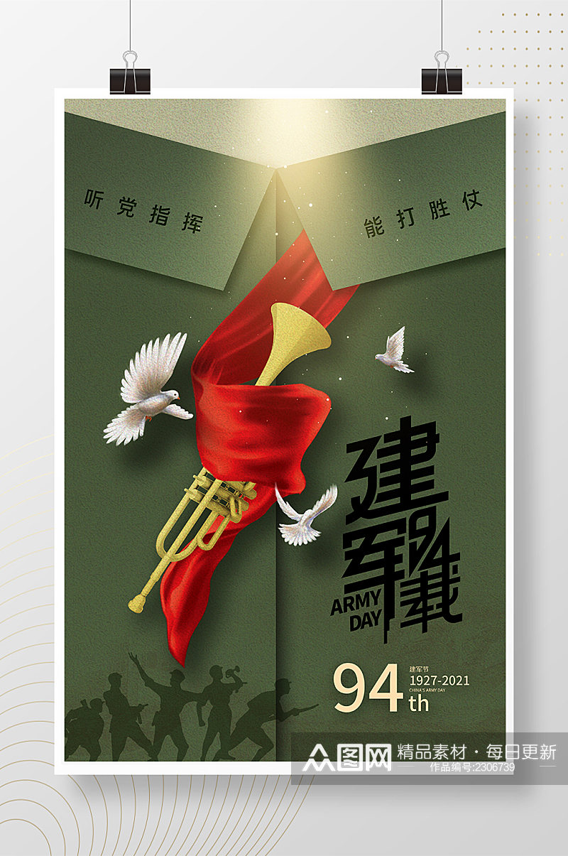 81建军节时尚大气94周年庆海报素材