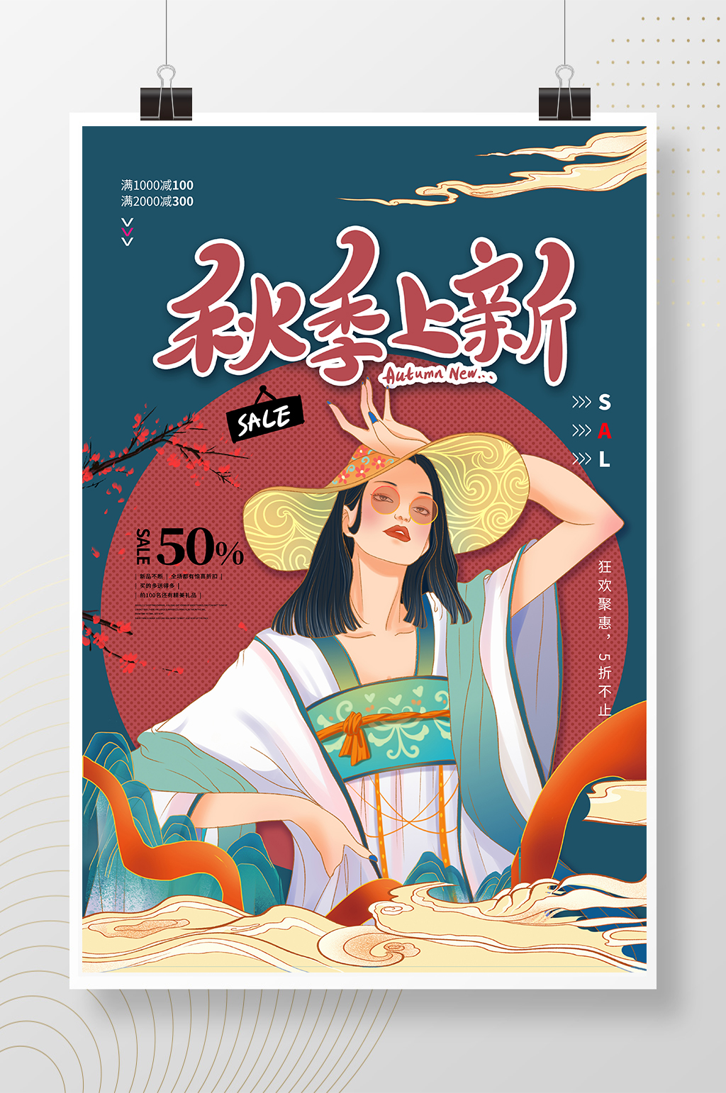 国潮风秋季上新促销海报素材