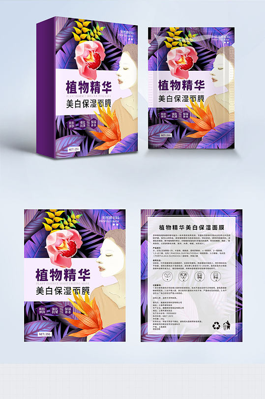 蓝紫花卉植物精华美白保湿面膜包装盒