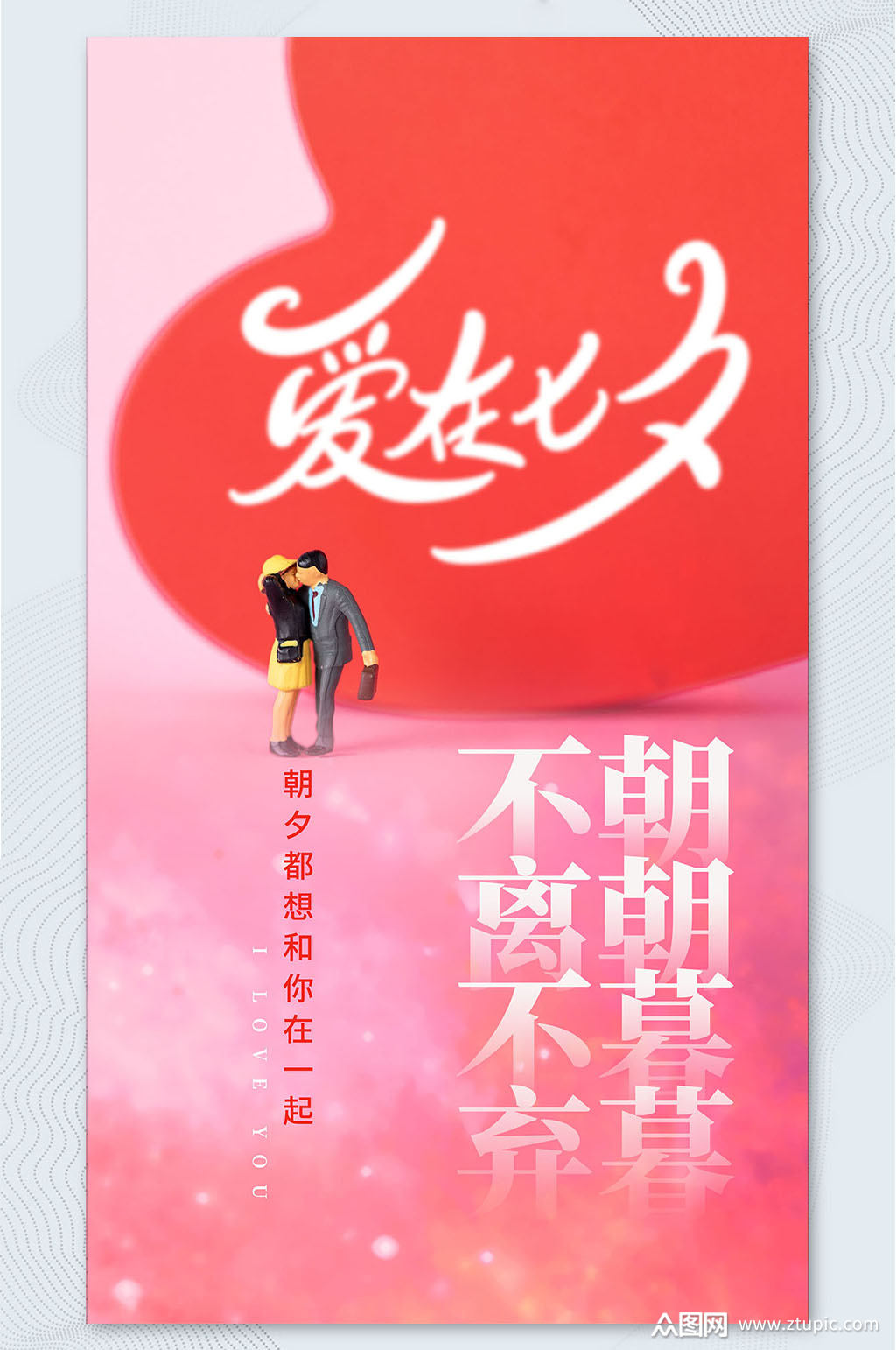 时尚创意爱在七夕七夕情人节海报