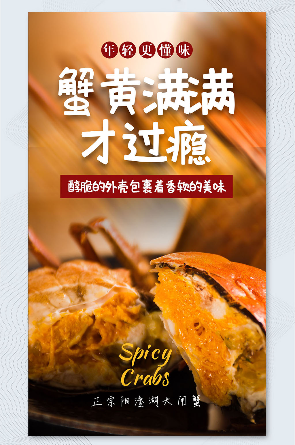 蟹黄满满才过瘾大闸蟹海报素材