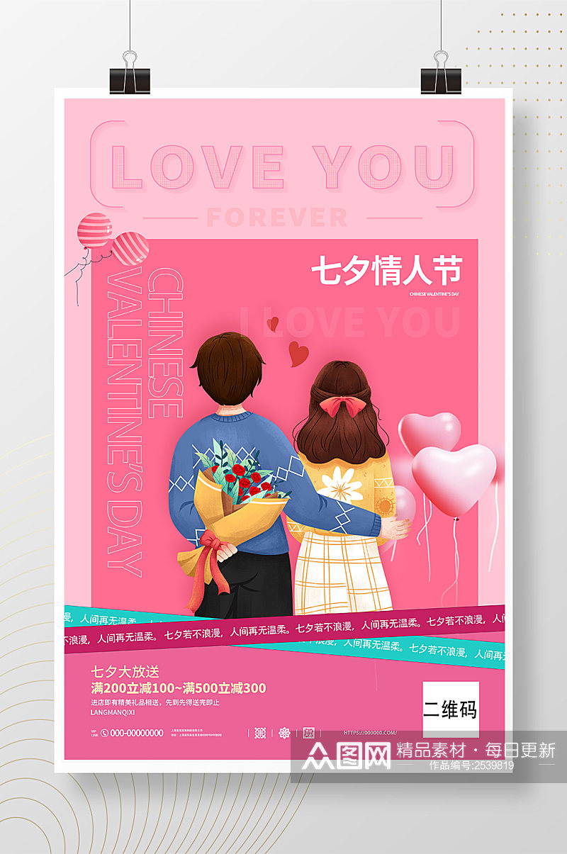 粉色七夕情人节促销海报素材
