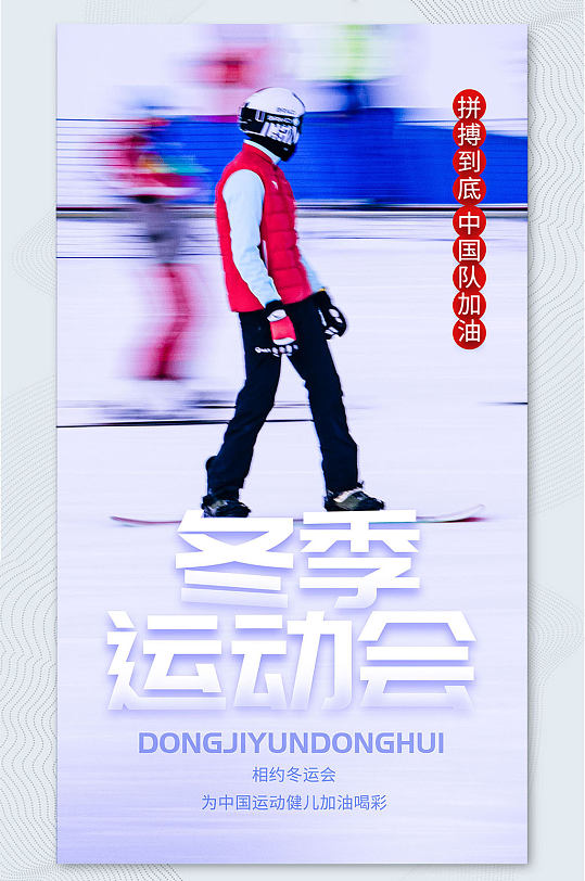 北京冬季运动会手机海报