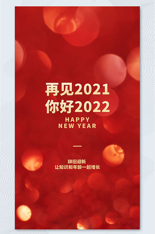 再见2021你好2022新年快乐手机海报
