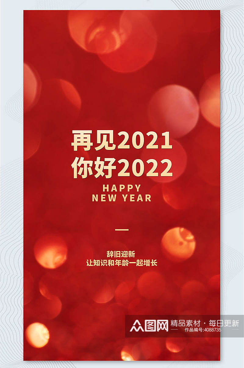 再见2021你好2022新年快乐手机海报素材
