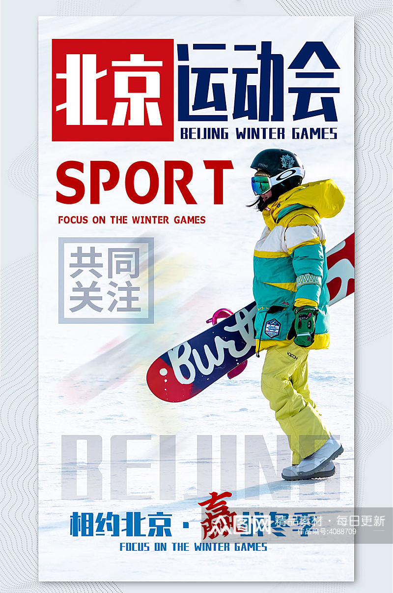 冬季北京运动会手机海报素材