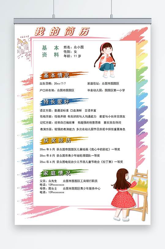 卡通多彩小升初个人简历Word模板-众图网