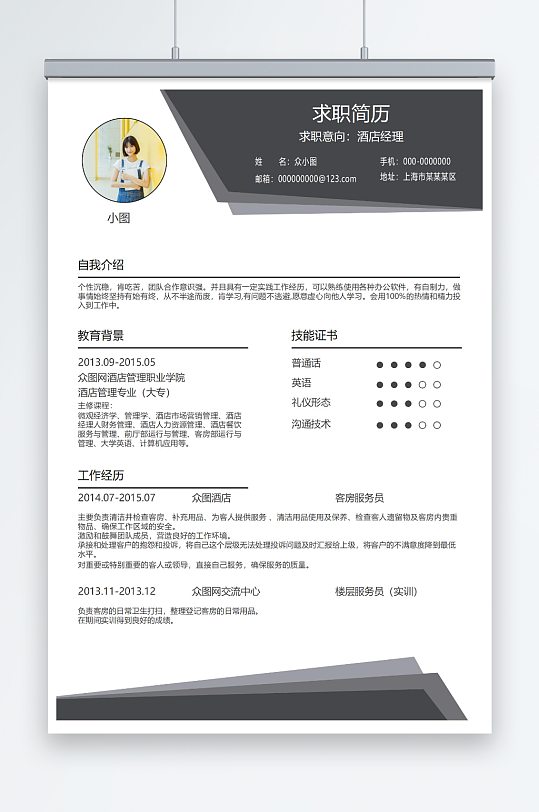 经理个人求职简历Word模板