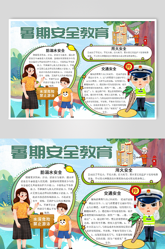 暑期安全教育word小报模版-众图网