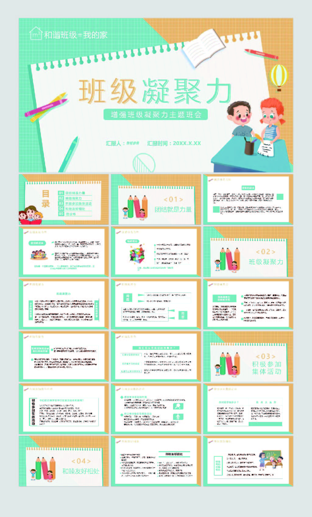 增强班级凝聚力班会PPT素材