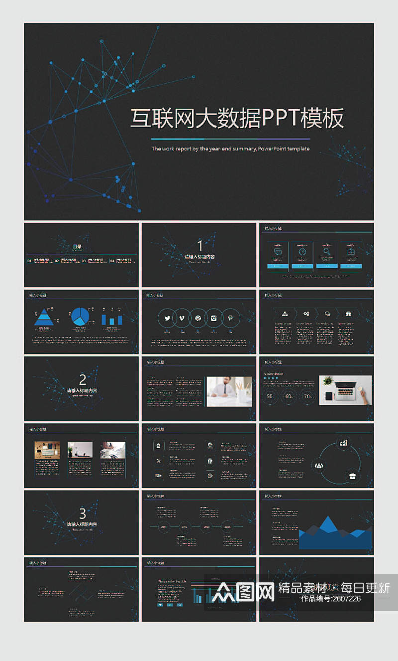 互联网大数据PPT素材