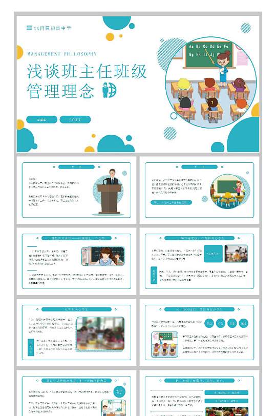 浅谈班主任班级管理理念