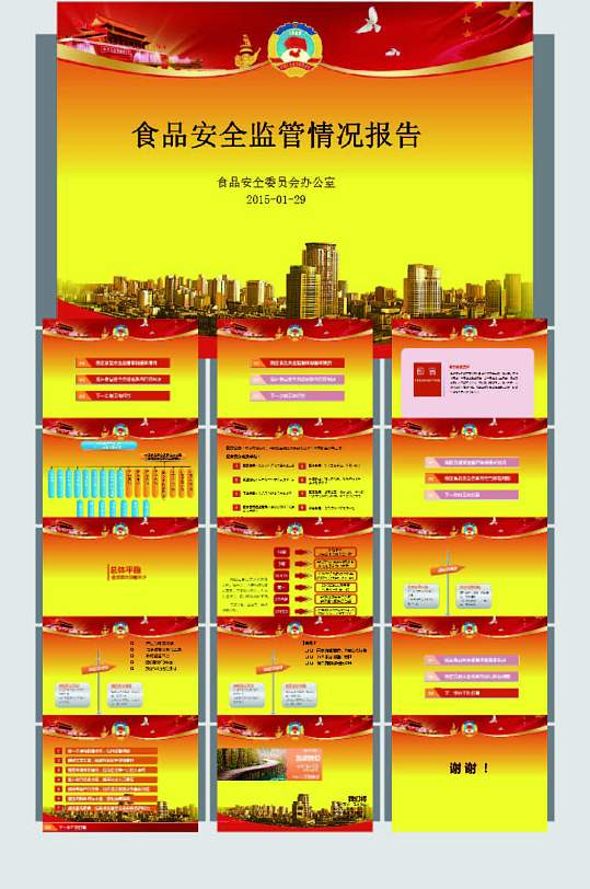 政府食品安全监管情况报告ppt模板-众图网