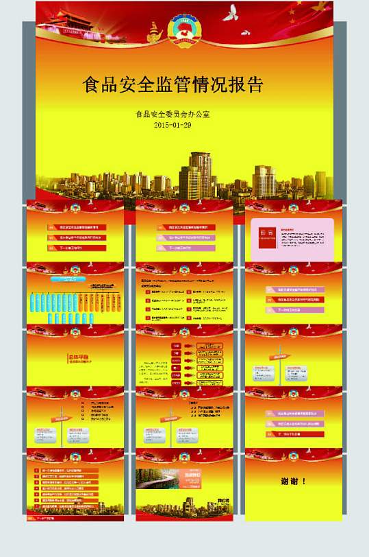 政府食品安全监管情况报告ppt模板