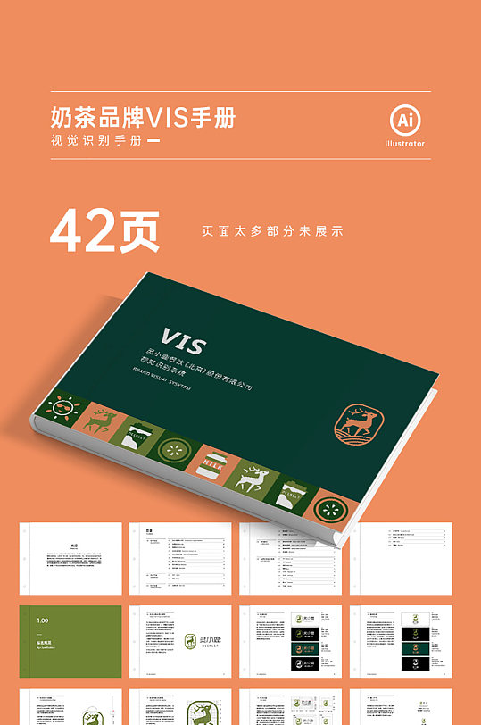 小鹿奶茶品牌vi手冊