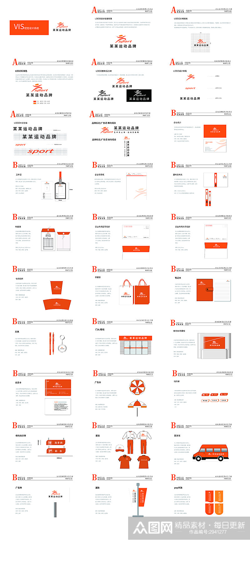 橙色活力运动品牌VI手册素材