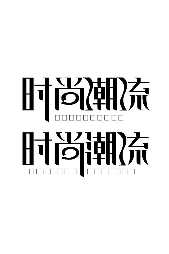 时尚潮流字体图片-时尚潮流字体设计素材-时尚潮流字体模板下载