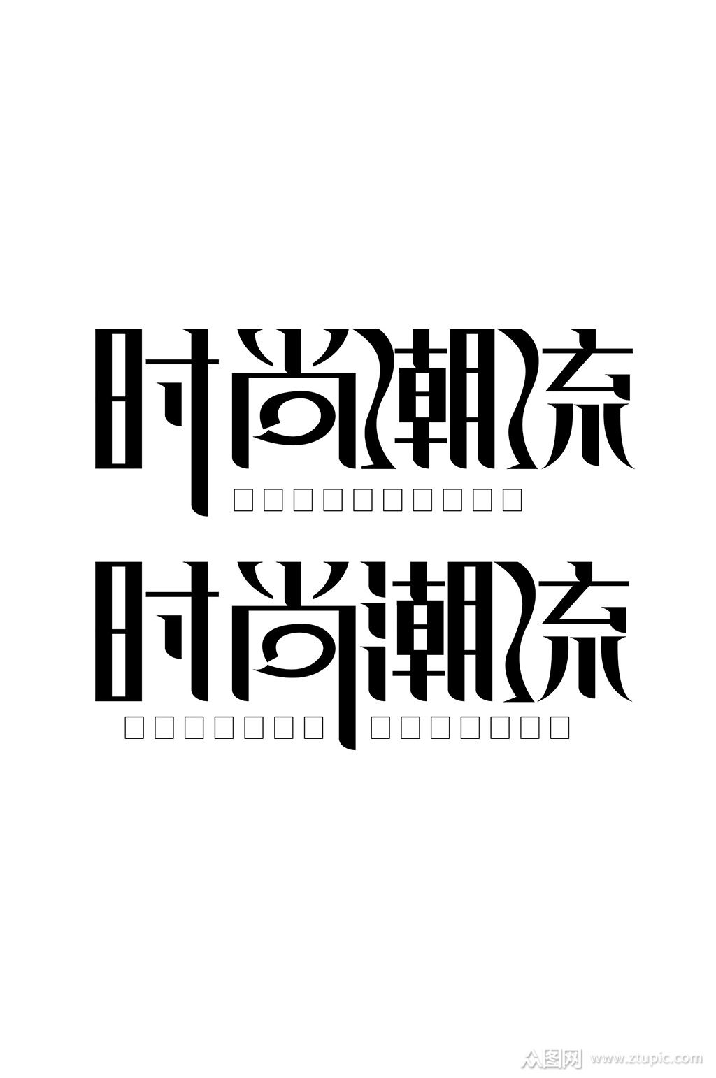 众图网独家提供时尚潮流艺术字体素材免费下载,本作品是由一念花开
