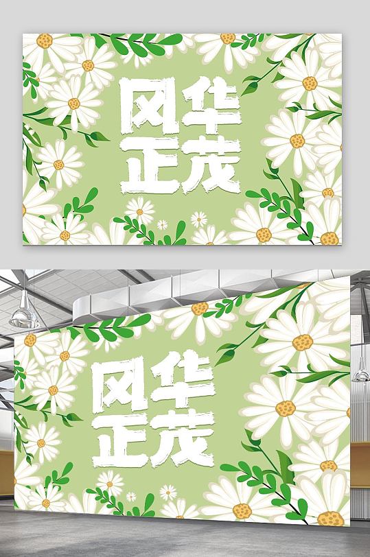 风华正茂海报字体展板