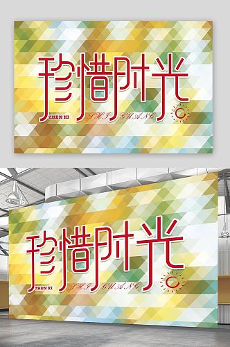 珍惜时光海报展字体