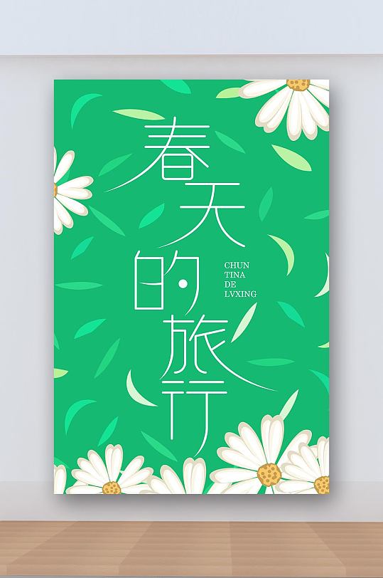 春天的旅行海报展板字体