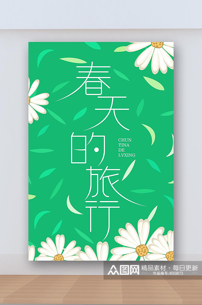 春天的旅行海报展板字体素材