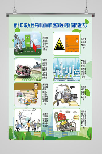 中华人民共和国固体废物污染环境防治法
