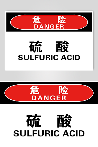 硫酸危险品库房重地