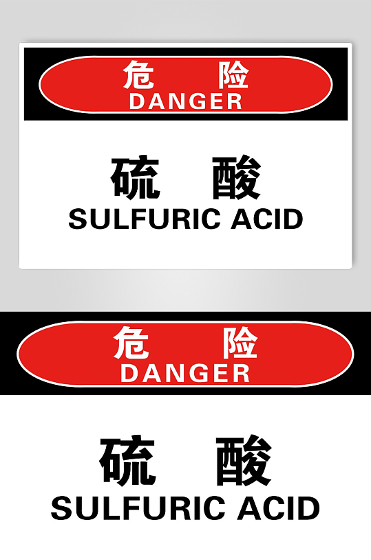 硫酸危险品库房重地