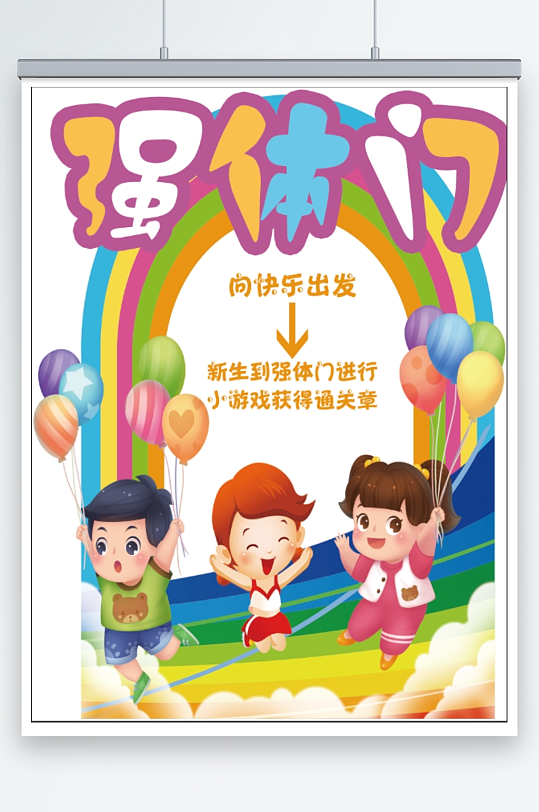 校园闯关打卡强体门-众图网