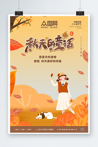 秋天的童话立秋二十四节气海报