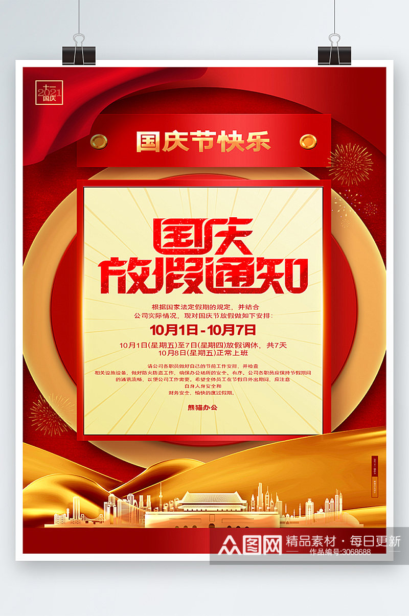 红色创意十一国庆节放假通知海报设计素材