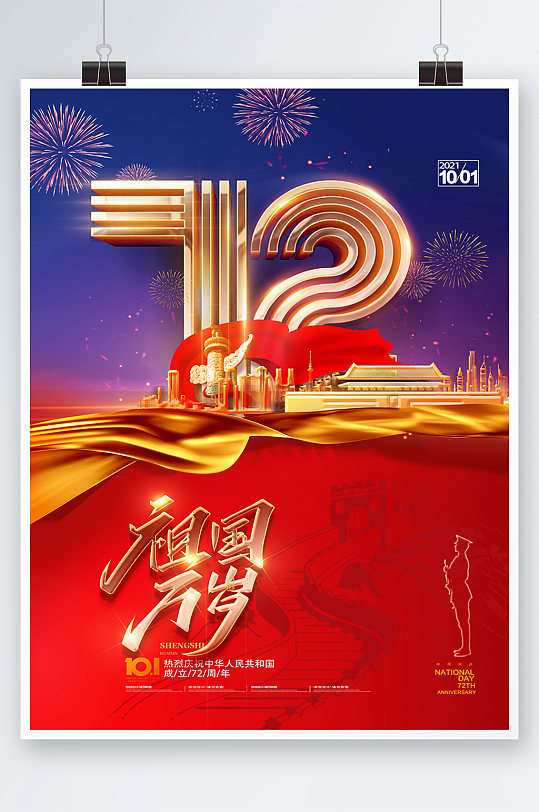 大气壮丽国庆节72周年海报设计
