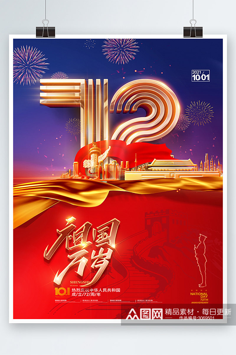 大气壮丽国庆节72周年海报设计素材