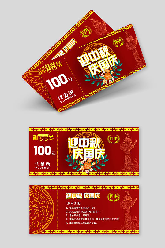 红色大气喜迎中秋代金券月饼礼券