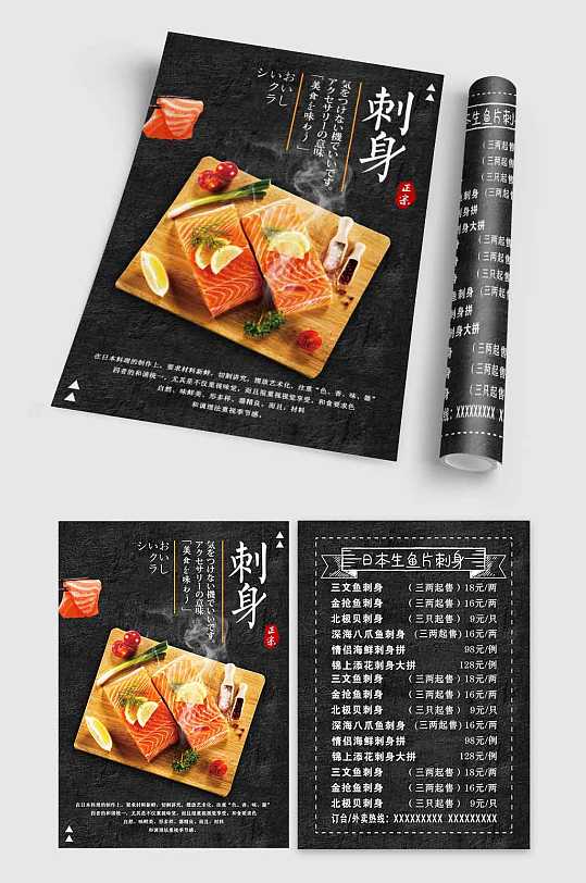 美味日料美食刺身点菜单宣传单