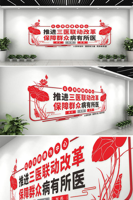人民医疗保障标语医保文化墙