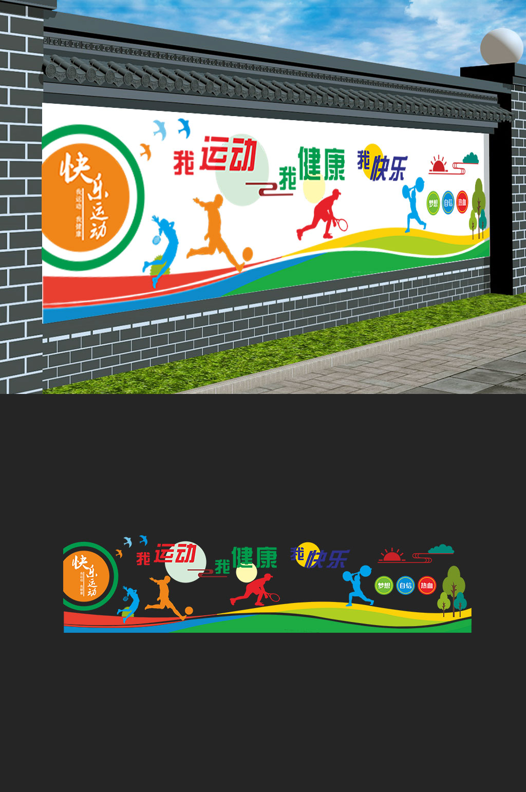 快乐运动校园操场运动文化墙