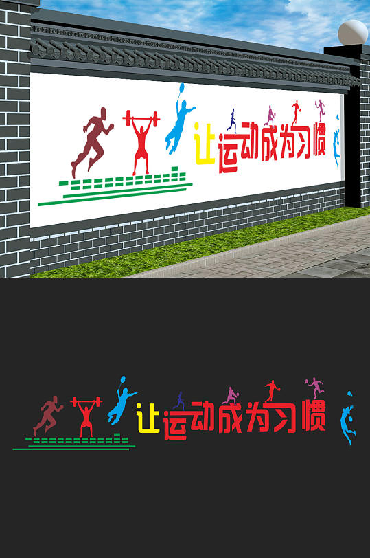 简约图形校园运动户外围墙文化墙