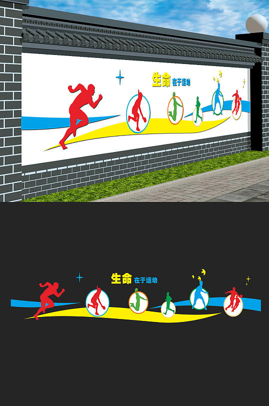 生命在于运动校园户外运动文化墙