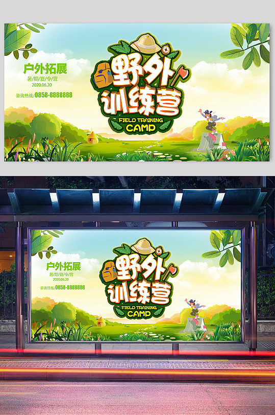 户外拓展训练营海报设计
