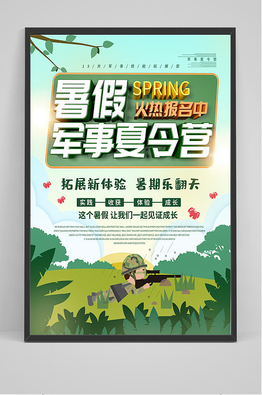 暑期军事训练营海报设计