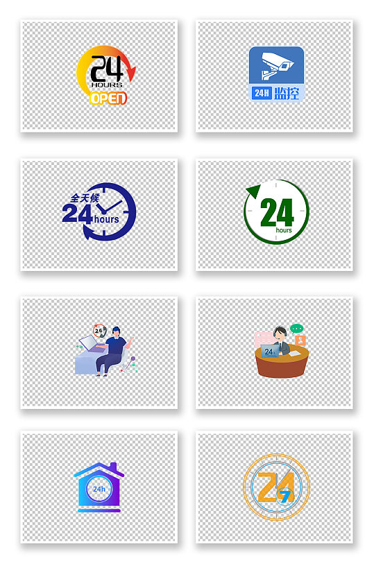 全天候24小时字体免扣素材