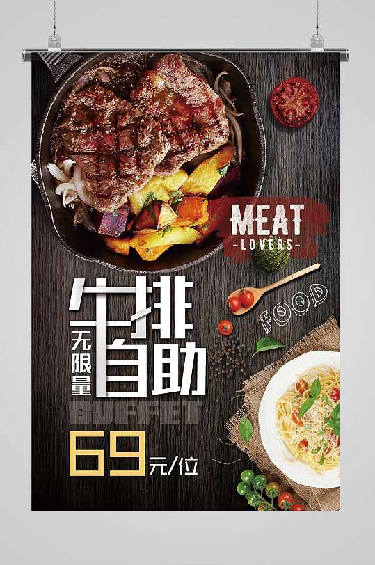 木质自助餐厅活动海报