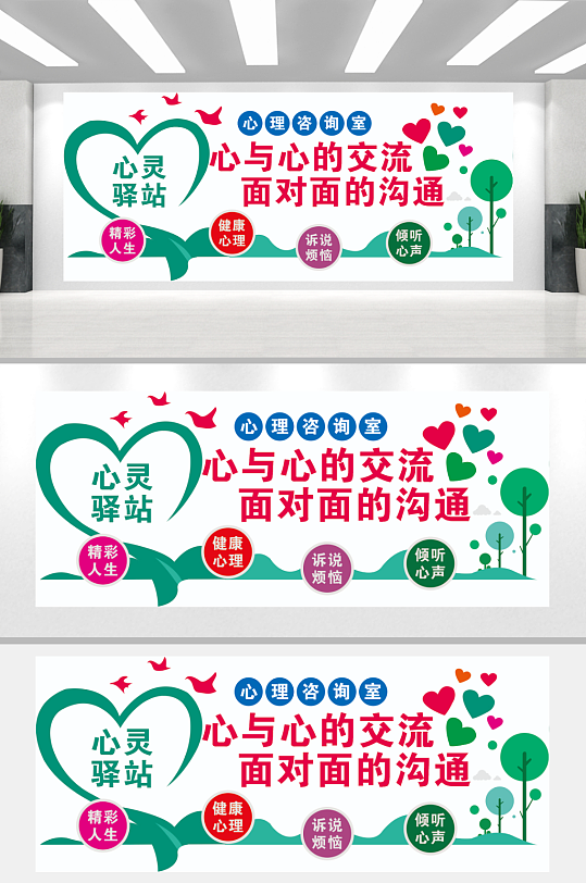 心灵驿站谈心室心理咨询中心文化墙-众图网