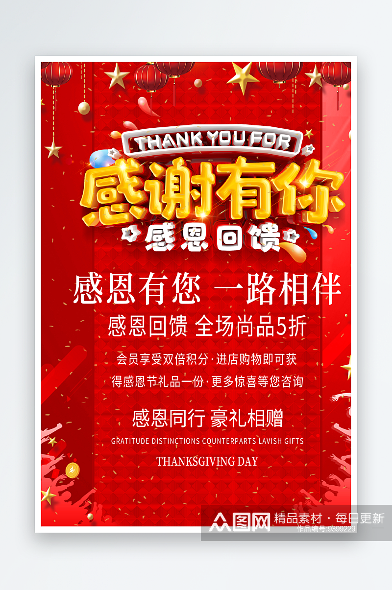 红色感谢有你促销感恩节海报素材