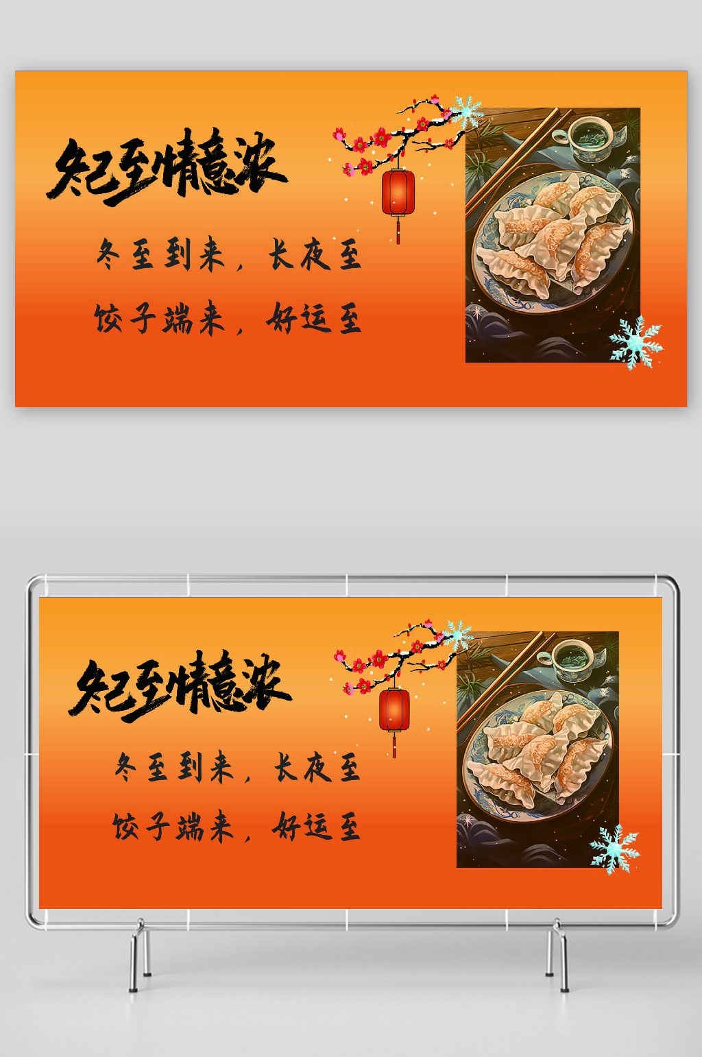 冬至节气吉祥展板素材