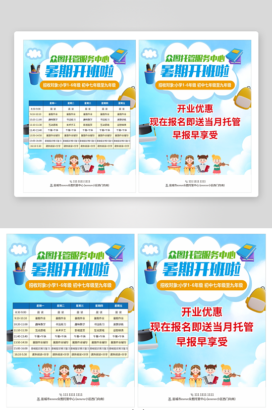 暑期托管培训教育单页-众图网