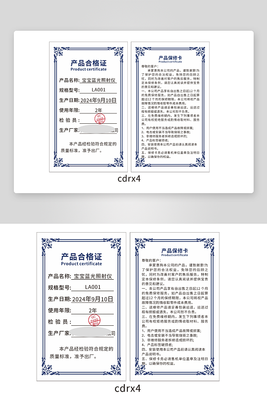 产品合格证保修卡